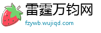 雷霆万钧网